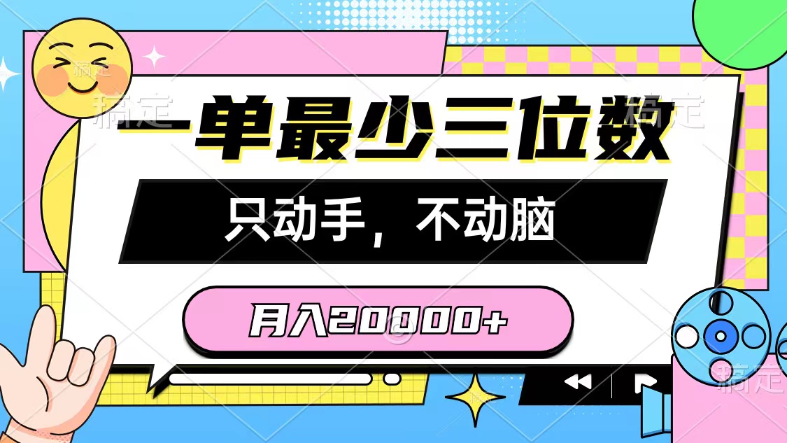 （10211期）一单最少三位数，只动手不动脑，月入2万，看完就能上手，详细教程| 网创圈