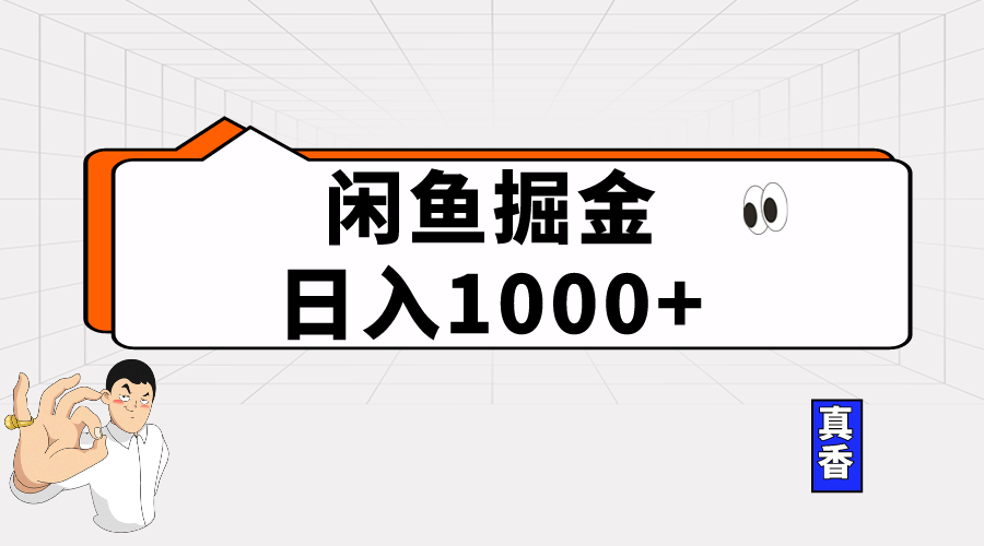 （10227期）闲鱼暴力掘金项目，轻松日入1000+| 网创圈