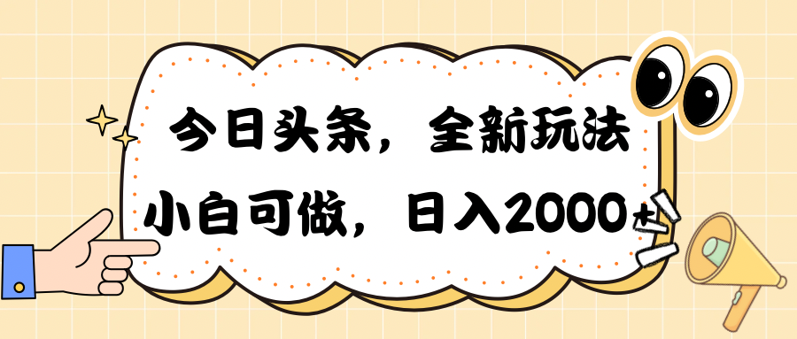 （10228期）今日头条新玩法掘金，30秒一篇文章，日入2000+| 网创圈