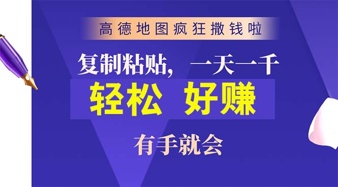（10219期）高德地图疯狂撒钱啦，复制粘贴一单接近10元，一单2分钟，有手就会| 网创圈