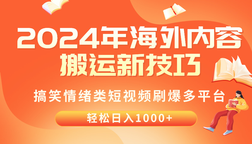 （10234期）2024年海外内容搬运技巧，搞笑情绪类短视频刷爆多平台，轻松日入千元| 网创圈