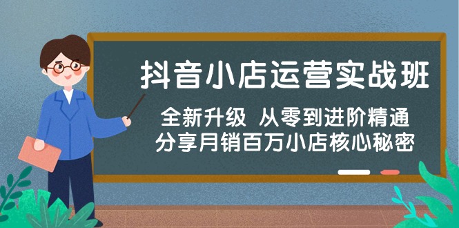 （10263期）抖音小店运营实战班，全新升级 从零到进阶精通 分享月销百万小店核心秘密| 网创圈