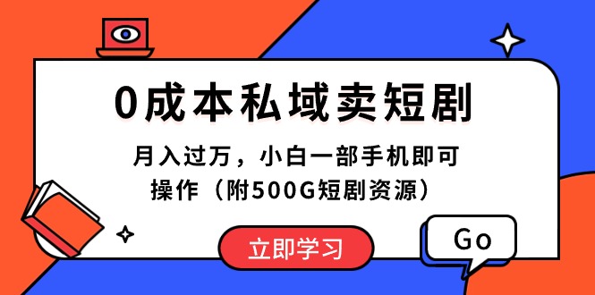 （10226期）0成本私域卖短剧，月入过万，小白一部手机即可操作（附500G短剧资源）| 网创圈