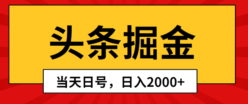 （10271期）头条掘金，当天起号，第二天见收益，日入2000+| 网创圈