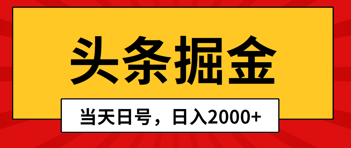 （10271期）头条掘金，当天起号，第二天见收益，日入2000+| 网创圈