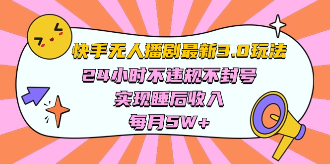 （10255期）快手 最新无人播剧3.0玩法，24小时不违规不封号，实现睡后收入，每…| 网创圈