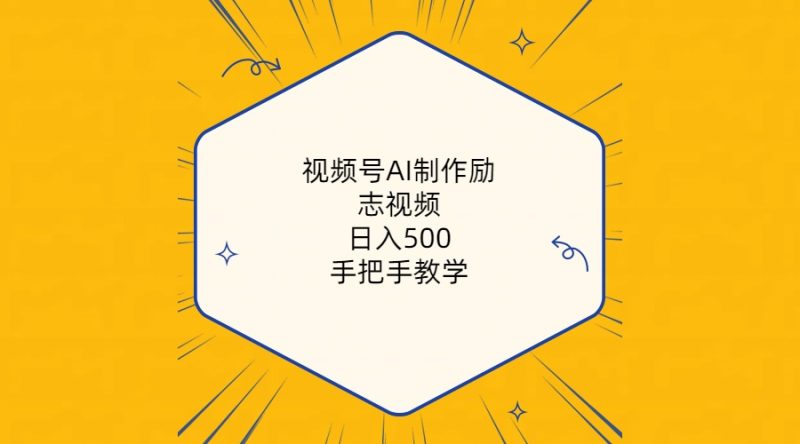 （10238期）视频号AI制作励志视频，日入500+，手把手教学（附工具+820G素材）| 网创圈