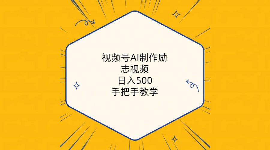 （10238期）视频号AI制作励志视频，日入500+，手把手教学（附工具+820G素材）| 网创圈
