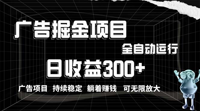 （10240期）利用广告进行掘金，动动手指就能日入300+无需养机，小白无脑操作，可无…| 网创圈