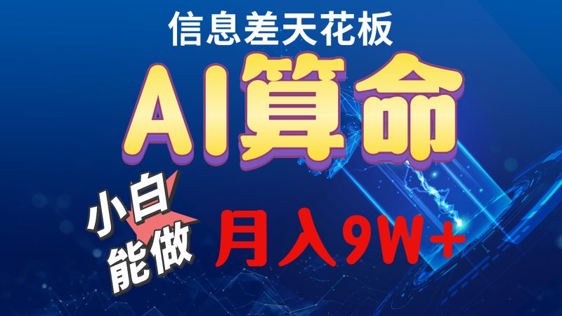 （10244期）2024AI最新玩法，小白当天上手，轻松月入5w| 网创圈