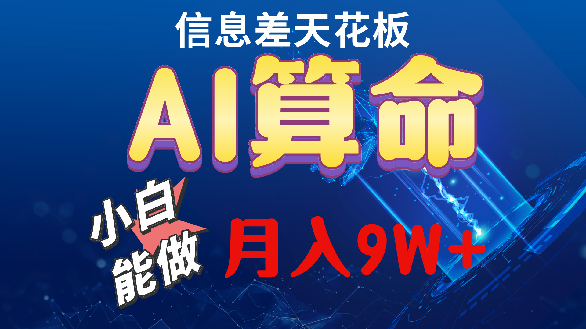 （10244期）2024AI最新玩法，小白当天上手，轻松月入5w| 网创圈