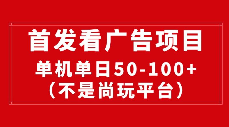 （10248期）最新看广告平台（不是尚玩），单机一天稳定收益50-100+| 网创圈