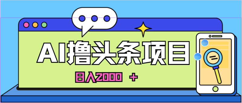 （10273期）蓝海项目，AI撸头条，当天起号，第二天见收益，小白可做，日入2000＋的…| 网创圈