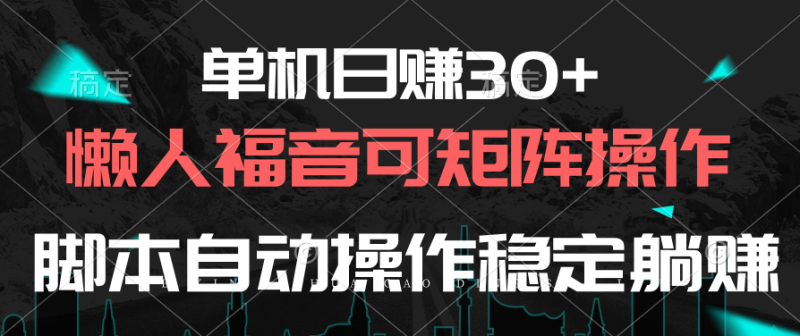 （10277期）单机日赚30+，懒人福音可矩阵，脚本自动操作稳定躺赚| 网创圈