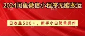 （10266期）2024闲鱼微信小程序无脑搬运日收益500+手小白简单操作| 网创圈