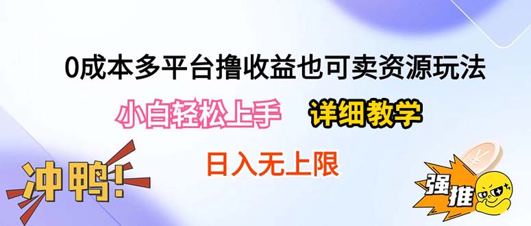 （10293期）0成本多平台撸收益也可卖资源玩法，小白轻松上手。详细教学日入500+附资源| 网创圈