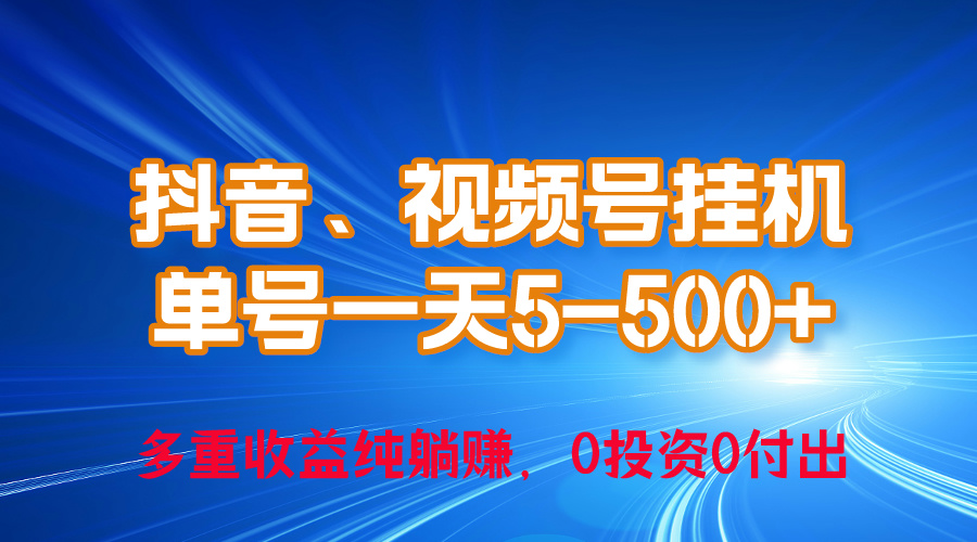 （10295期）24年最新抖音、视频号0成本挂机，单号每天收益上百，可无限挂| 网创圈