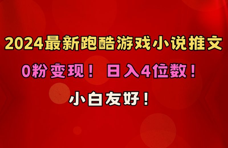 （10305期）小白友好！0粉变现！日入4位数！跑酷游戏小说推文项目（附千G素材）| 网创圈