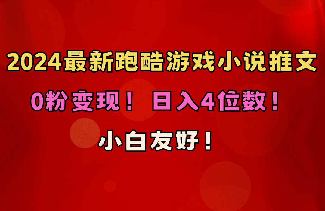 （10305期）小白友好！0粉变现！日入4位数！跑酷游戏小说推文项目（附千G素材）| 网创圈