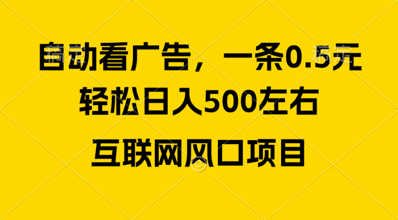 （10306期）广告收益风口，轻松日入500+，新手小白秒上手，互联网风口项目| 网创圈