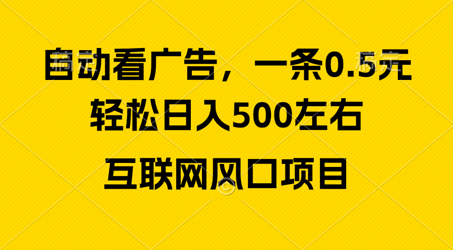 （10306期）广告收益风口，轻松日入500+，新手小白秒上手，互联网风口项目| 网创圈