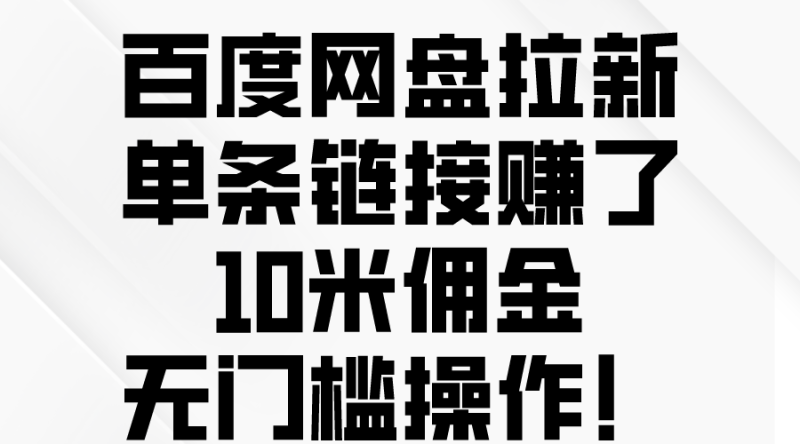 （10304期）百度网盘拉新，单条链接赚了10米佣金，无门槛操作！| 网创圈
