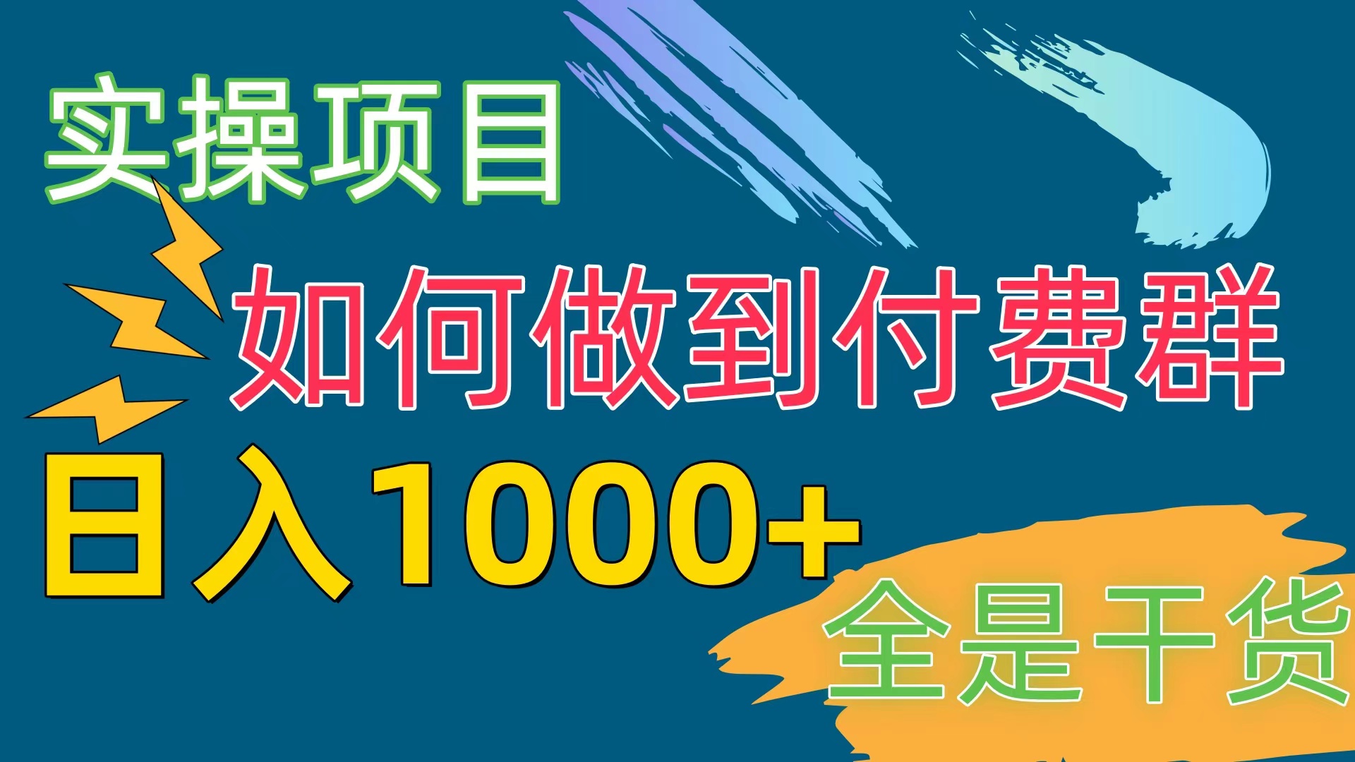 （10303期）[实操项目]付费群赛道，日入1000+| 网创圈