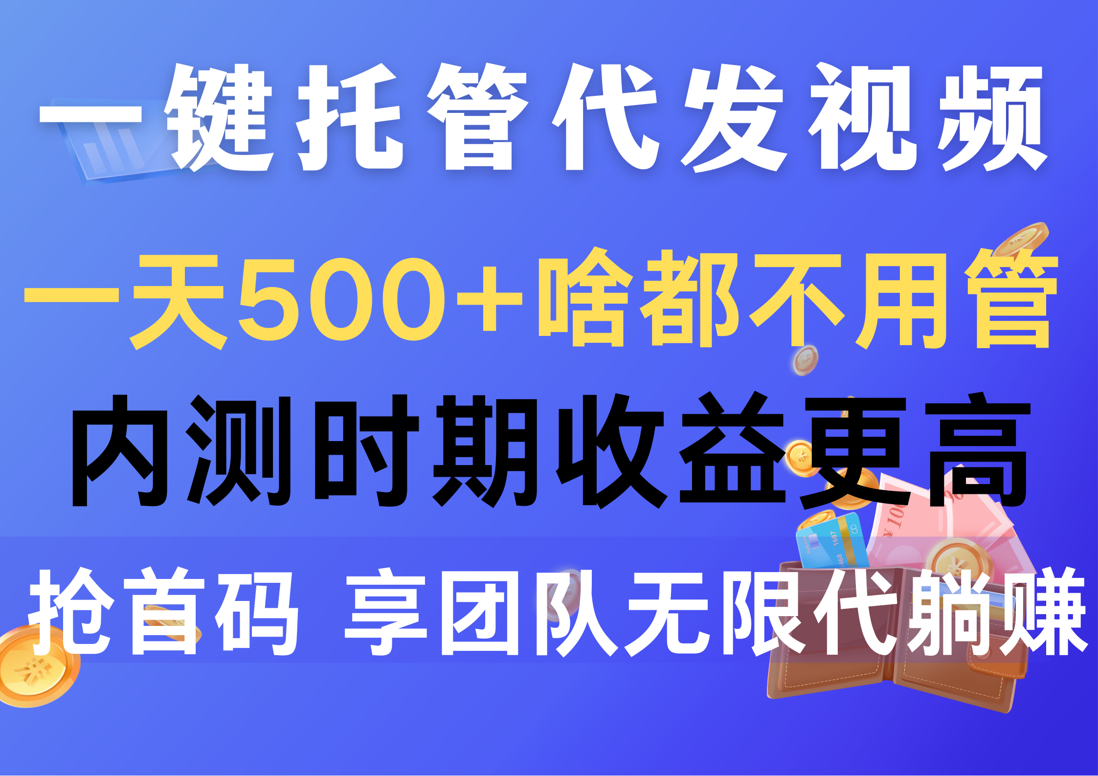 （10327期）一键托管代发视频，一天500+啥都不用管，内测时期收益更高，抢首码，享…| 网创圈