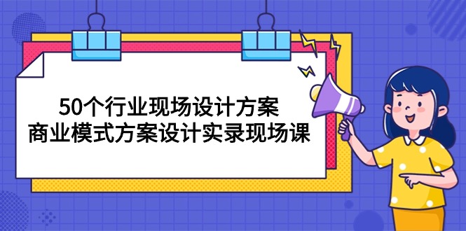 （10300期）50个行业 现场设计方案，商业模式方案设计实录现场课（50节课）| 网创圈
