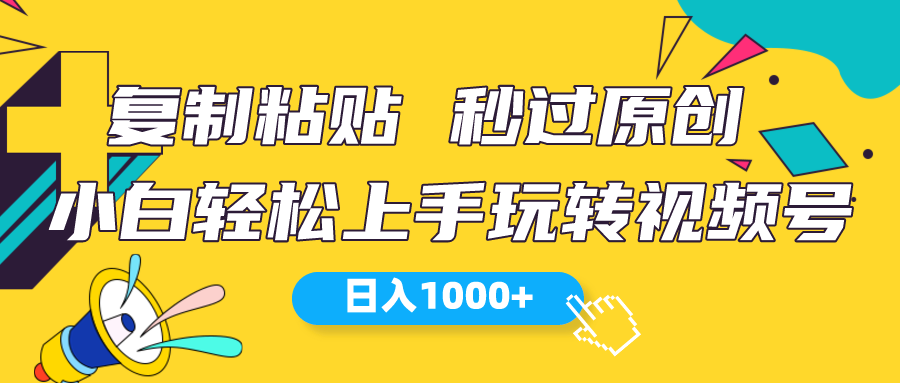 （10328期）视频号新玩法 小白可上手 日入1000+| 网创圈