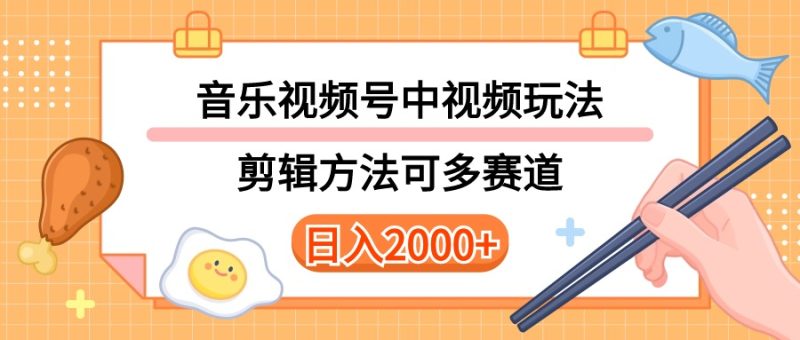 （10322期）多种玩法音乐中视频和视频号玩法，讲解技术可多赛道。详细教程+附带素…| 网创圈