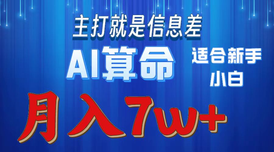 （10337期）2024年蓝海项目AI算命，适合新手，月入7w| 网创圈