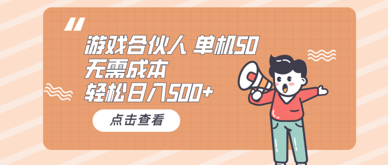 （10330期）游戏合伙人看广告 单机50 日入500+无需成本| 网创圈