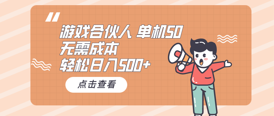 （10330期）游戏合伙人看广告 单机50 日入500+无需成本| 网创圈