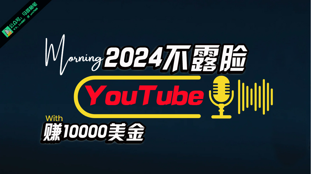 （10348期）AI做不露脸YouTube赚$10000月，傻瓜式操作，小白可做，简单粗暴| 网创圈