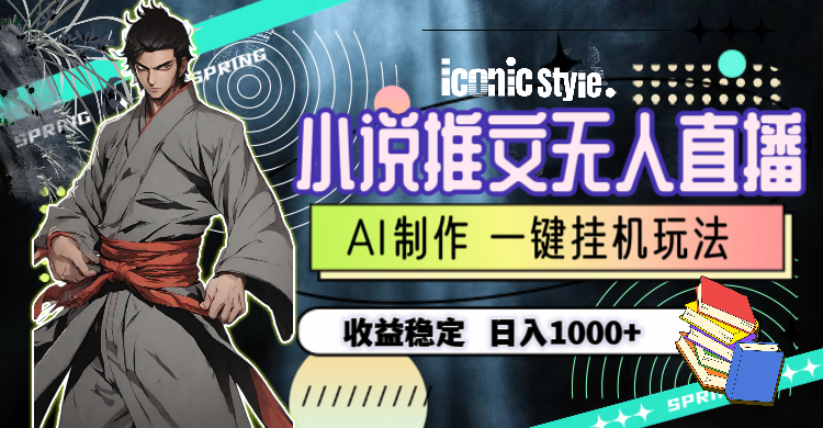 （10326期）小说推文无人直播一键挂机最新玩法，AI制作，收益稳定，日入1000+| 网创圈