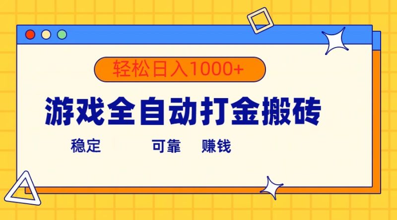 （10335期）游戏全自动打金搬砖，单号收益300+ 轻松日入1000+| 网创圈