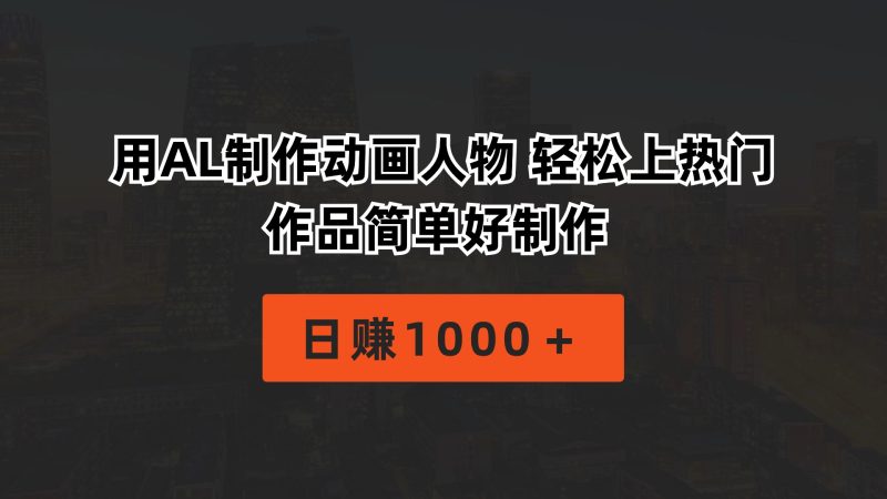（10324期）用AL制作动画人物 轻松上热门 作品简单好制作  日赚1000＋| 网创圈