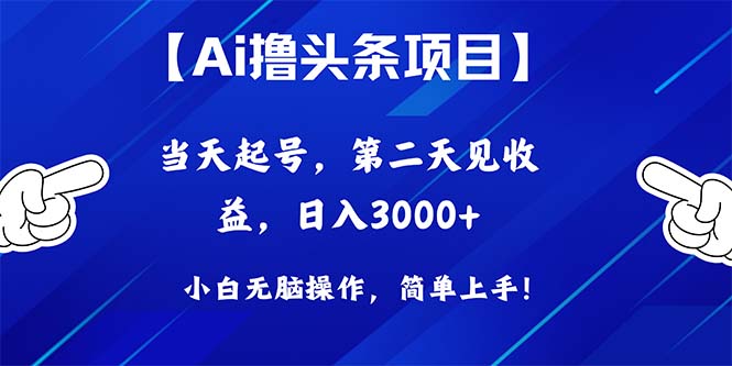 （10334期）Ai撸头条，当天起号，第二天见收益，日入3000+| 网创圈