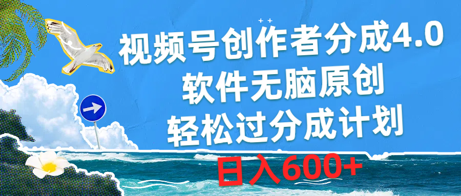（10339期）视频号创作者分成4.0，软件无脑原创，轻松过分成计划，日入600+| 网创圈