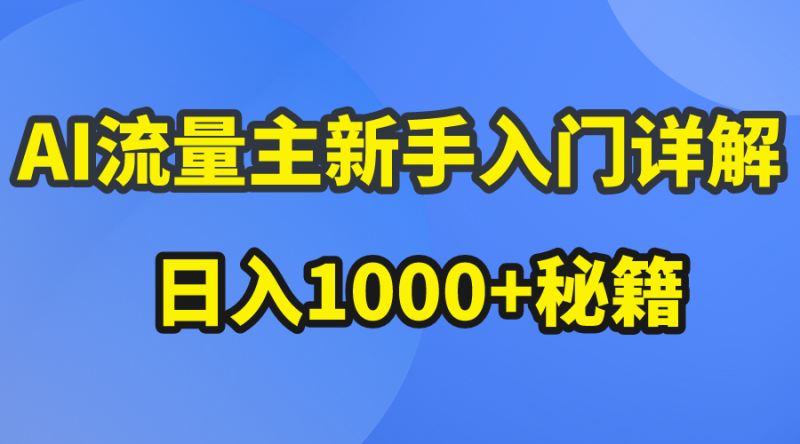 （10352期）AI流量主新手入门详解公众号爆文玩法，公众号流量主日入1000+秘籍| 网创圈