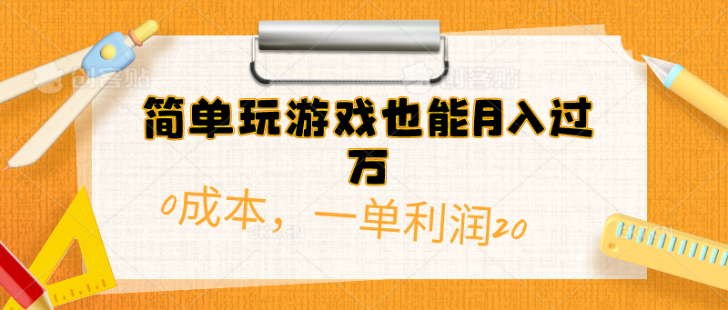（10354期）简单玩游戏也能月入过万，0成本，一单利润20（附 500G安卓游戏分类系列）| 网创圈