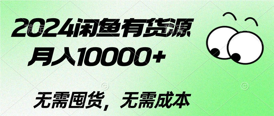 （10338期）2024闲鱼有货源，月入10000+2024闲鱼有货源，月入10000+| 网创圈