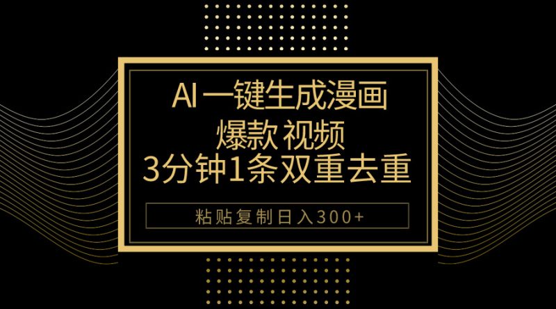 （10331期）AI一键生成爆款漫画视频，3分钟1条双重去重100%过原创，粘贴复制日入500+| 网创圈