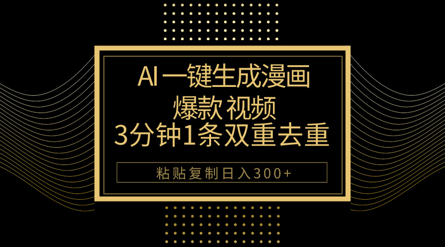 （10331期）AI一键生成爆款漫画视频，3分钟1条双重去重100%过原创，粘贴复制日入500+| 网创圈