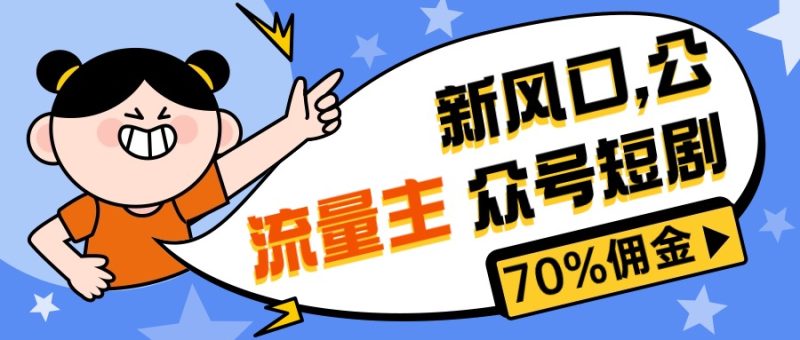 （10351期）新风口公众号项目， 流量主短剧推广，佣金70%左右，新手小白可上手| 网创圈