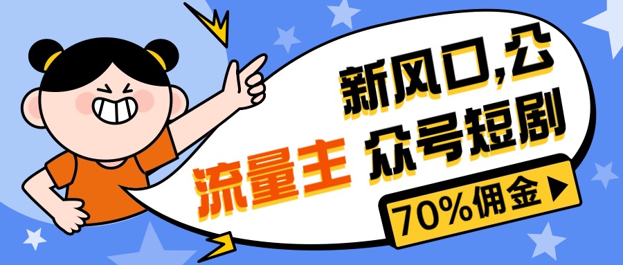 （10351期）新风口公众号项目， 流量主短剧推广，佣金70%左右，新手小白可上手| 网创圈