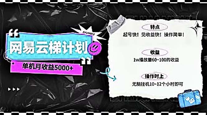 （10389期）2024网易云云梯计划 单机日300+ 无脑月入5000+| 网创圈