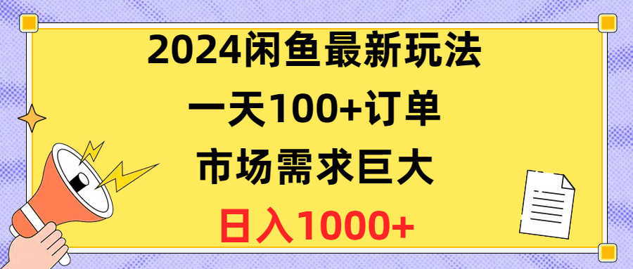 （10378期）2024闲鱼最新玩法，一天100+订单，市场需求巨大，日入1400+| 网创圈