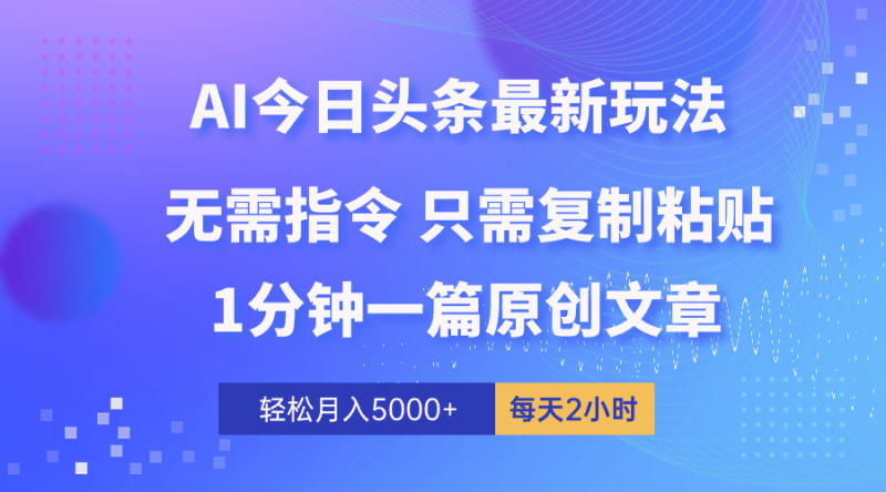 （10393期）AI头条最新玩法 1分钟一篇 100%过原创 无脑复制粘贴 轻松月入5000+ 每…| 网创圈